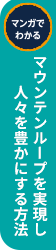 マウンテンループを実現し人々を豊かにする方法